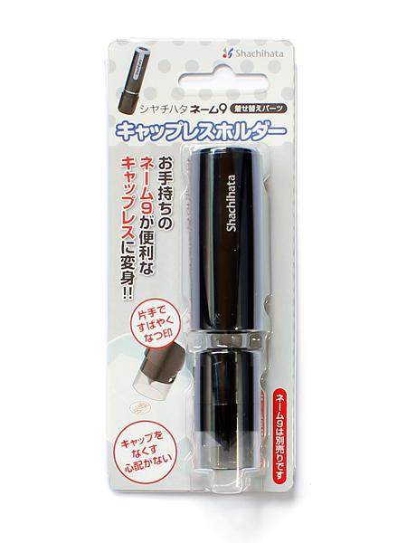 シャチハタ キャップレスホルダー ブラック XL-9PCL1