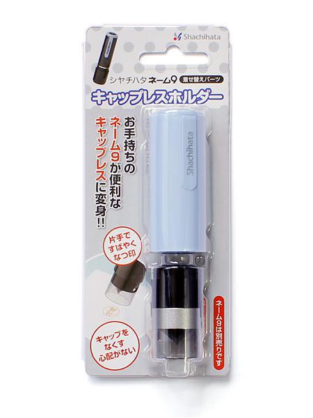 シャチハタ キャップレスホルダー ペールブルー XL-9PCL4