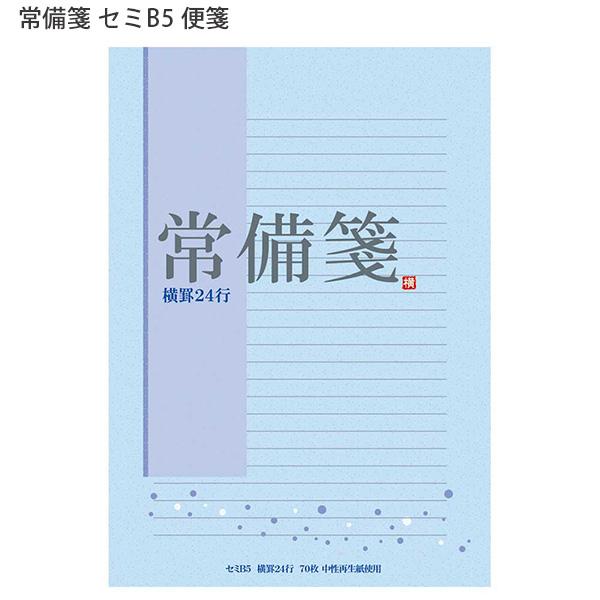 日本ノート LE71N 常備箋 セミB5 横罫 24行 70枚 便箋 たっぷり使える 大容量 事務用品 お手紙 伝言 メモ 挨拶状 横書き シンプル 定番 日本製 APICA アピカ
