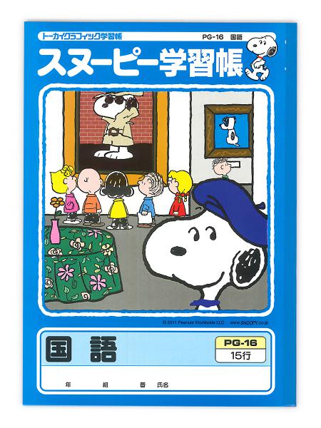 日本ノート スヌーピー学習帳 国語15行 リーダー入り PG-16