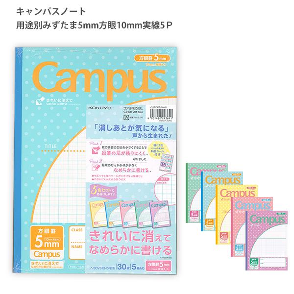 コクヨ キャンパスノートパステル水玉柄5色パック5mm方眼10mm実線5P ノ-30VS10-5NX5