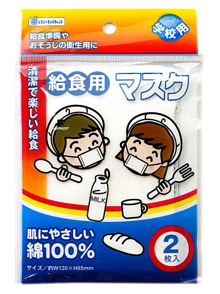 デビカ 給食用マスク 2枚入 143301