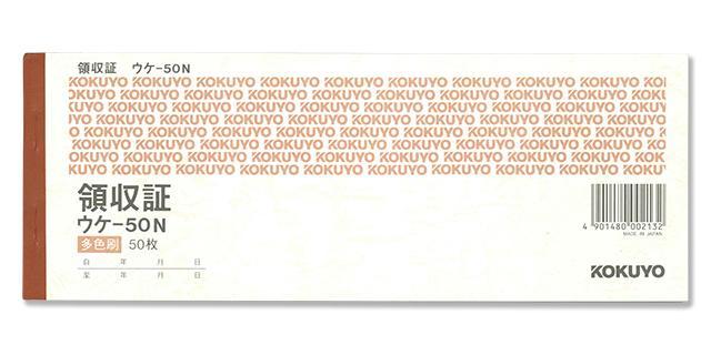 コクヨ 領収証 小切手 ヨコ型 三色刷り50枚 ウケ-50 伝票 : ブングオーダー
