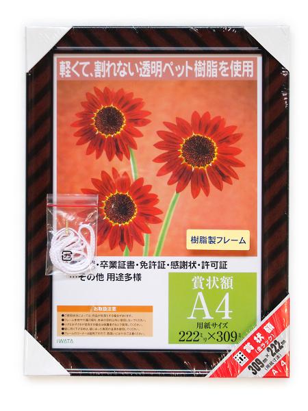 イワタ 賞状額 金ラック A4 樹脂製フレーム シュリンクパック