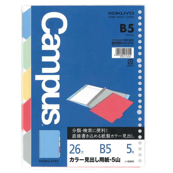 コクヨ ルーズリーフ用 カラー見出し用紙・5山 B5 26穴 丸穴 5枚 ノ-888N