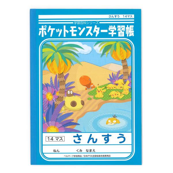 ショウワノート ジャポニカ ポケットモンスター学習帳 B5 さんすう 14マス PL-2-1