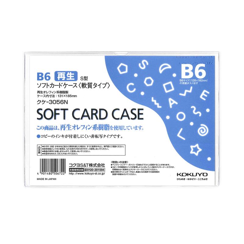 コクヨ ソフトカードケース 軟質タイプ B6 クケ-3056N