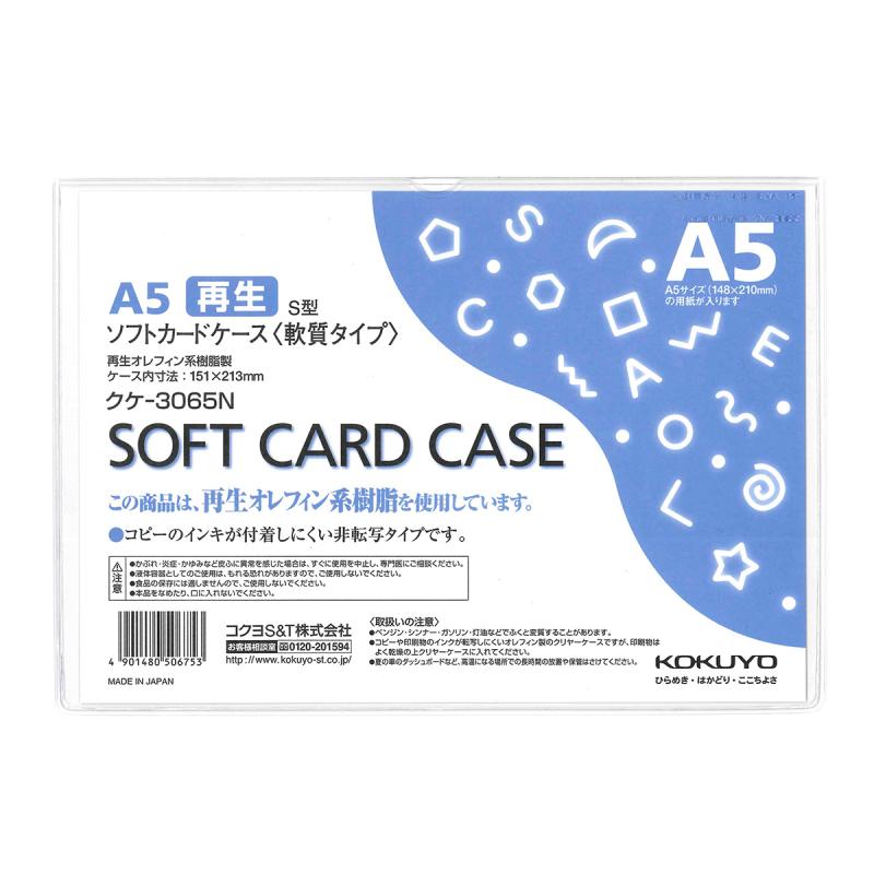コクヨ ソフトカードケース 軟質タイプ A5 クケ-3065N
