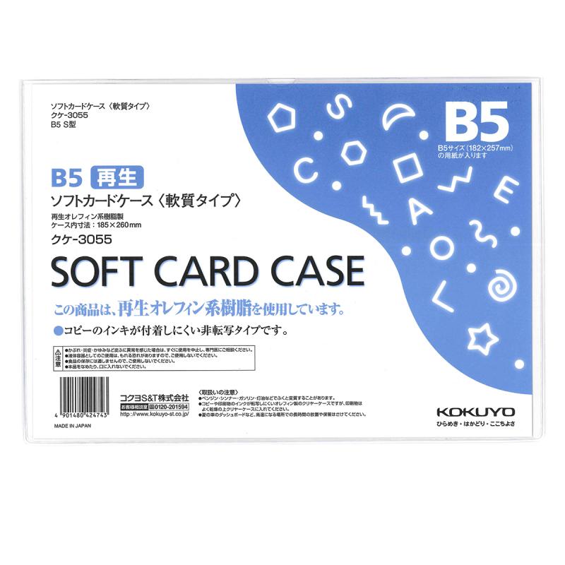 コクヨ ソフトカードケース 軟質タイプ B5 クケ-3055