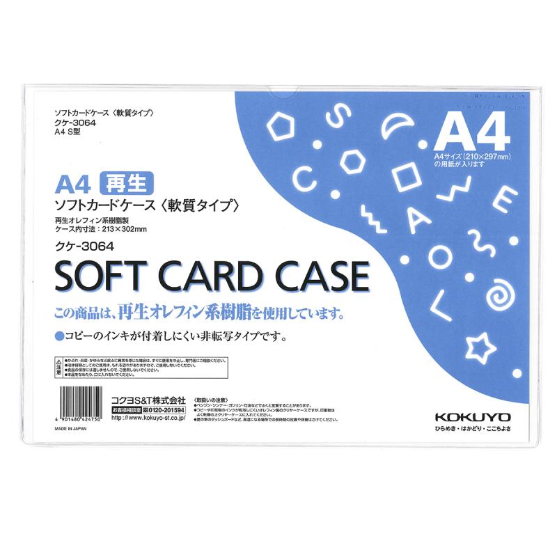 コクヨ ソフトカードケース 軟質タイプ A4 クケ-3064
