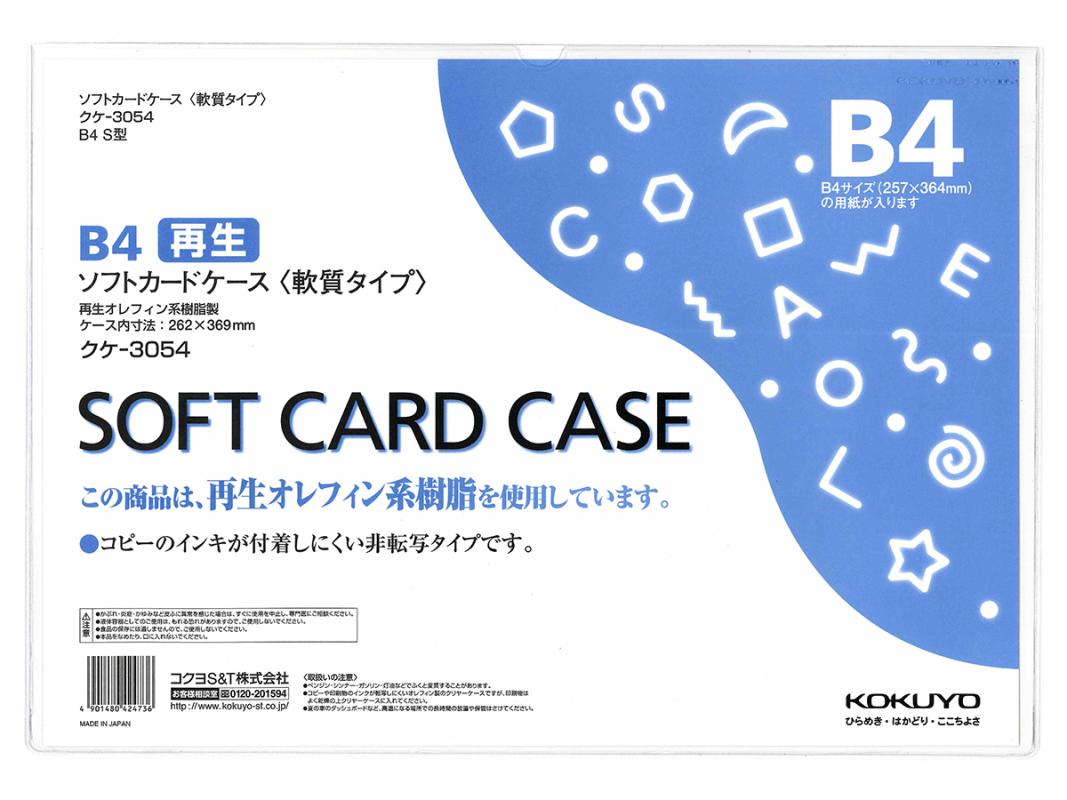 コクヨ ソフトカードケース 軟質タイプ B4クケ-3054
