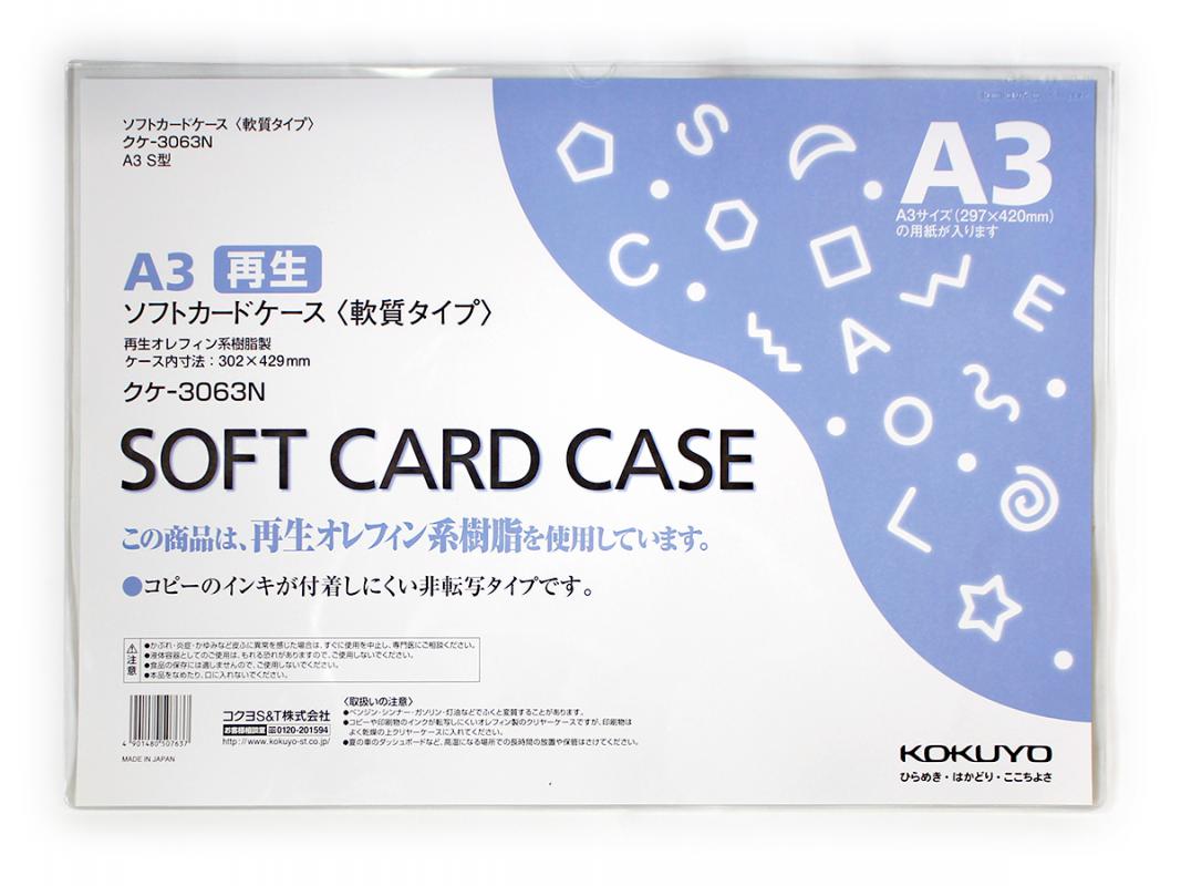 コクヨ ソフトカードケース 軟質タイプ A3 クケ-3063N