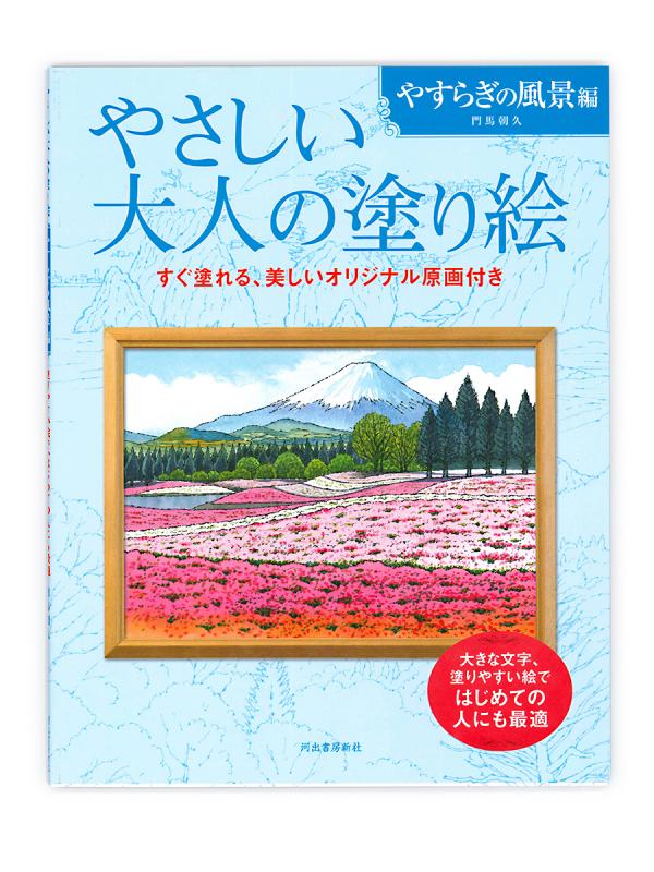 河出書房 河出書房 やさしい大人の塗り絵 やすらぎの風景