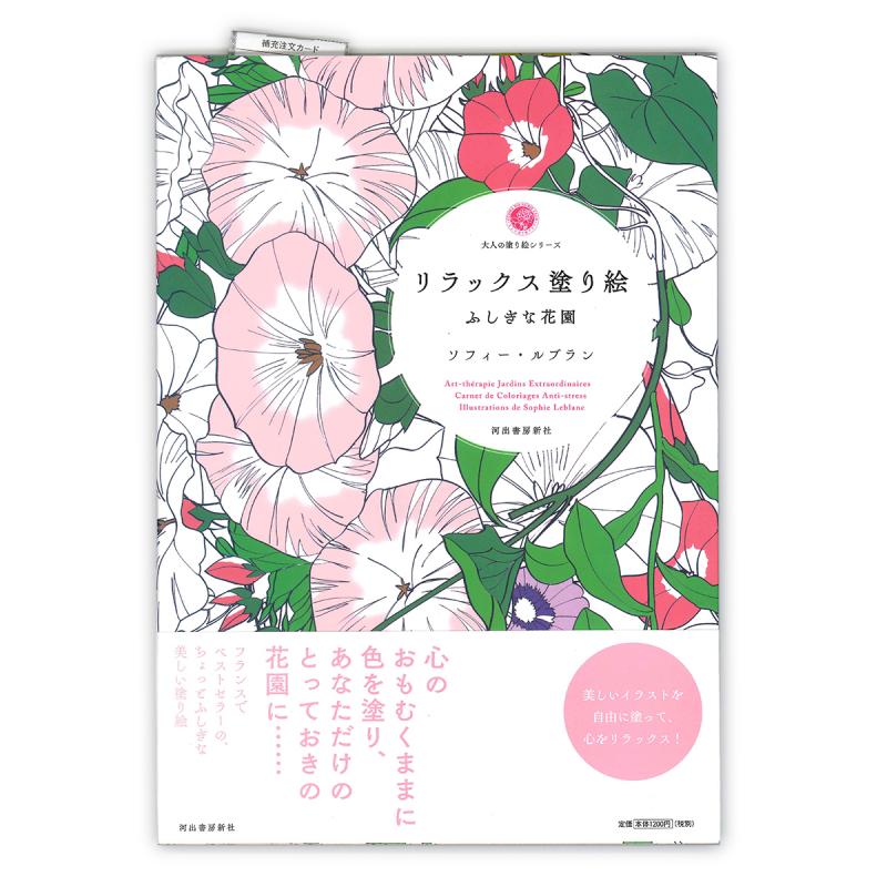 河出書房 リラックス塗リ絵 不思議な花園 ソフィー・ルブラン ISBN:978-4-309-27576-5