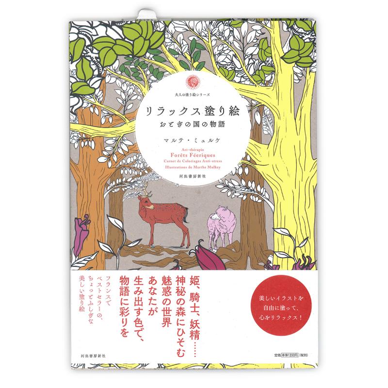 河出書房 リラックス塗リ絵 おとぎの国の物語 マルテ・ミュルケ ISBN:978-4-309-27596-3