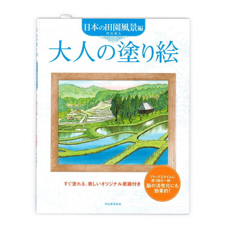 河出書房 大人の塗り絵 門間朝久 日本の田園風景編 ISBN978-4-309-26905-4