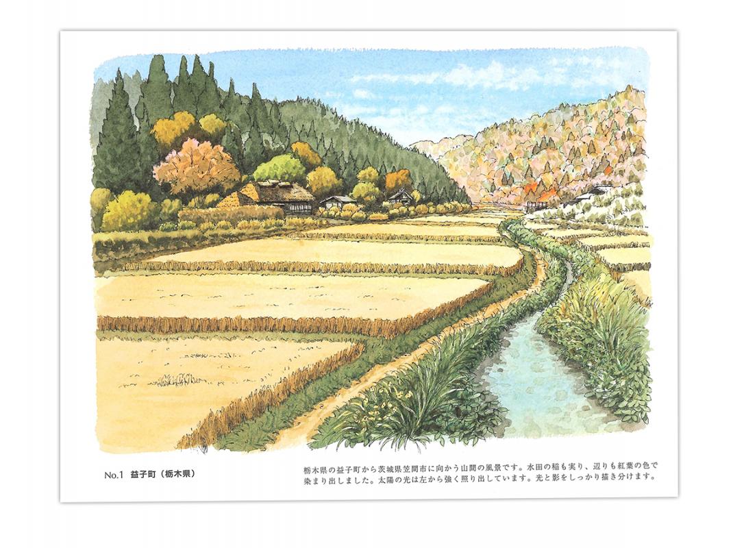 河出書房 大人の塗り絵 門間朝久 日本の田園風景編 ISBN978-4-309-26905-4