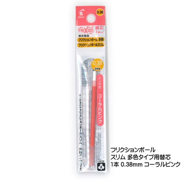 パイロット フリクションボール スリム 多色タイプ用 レフィル 替芯1本 0.38mm コーラルピンク LFBTRF12UF-CP