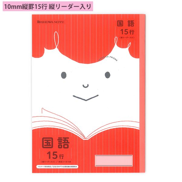 ショウワノート ジャポニカフレンド 国語 B5 10mm縦罫15行 縦リーダー入り 科目シールつき JFL-13