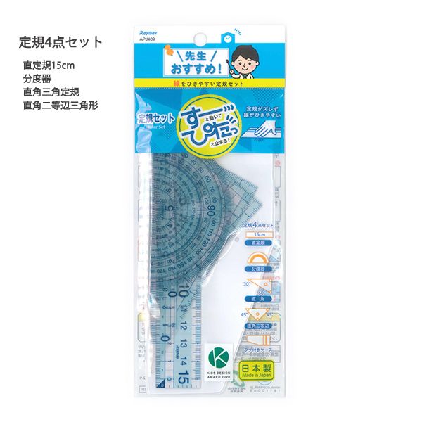 レイメイ藤井藤井 先生おすすめ 定規4点セット(直定規15cm・三角定規(直角・直角二等辺)・分度器) すーっと動いてぴたっと止まる! フタ付きケース付き 線をひきやすい定規セット APJ409