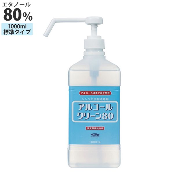 サクラクレパス アルコールクリーン80 1000ml 1kg 噴霧式ポンプ エタノール濃度80vol％ 殺菌剤配合なし 保湿成分配合 消毒 高濃度アルコール