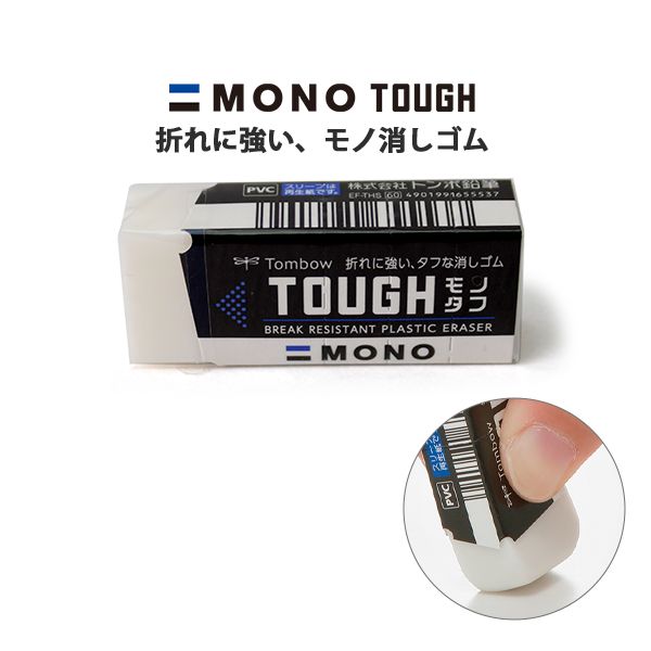 トンボ鉛筆 消しゴム モノタフS MONO TOUGH 事務・製図用 折れにくいタイプ EF-THS