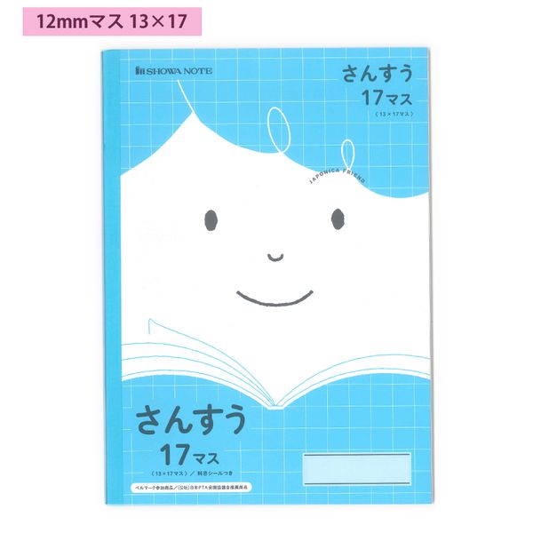 ショウワノート ジャポニカフレンド さんすう B5 17マス (12mmマス) 13×17 科目シールつき JFL-2-2