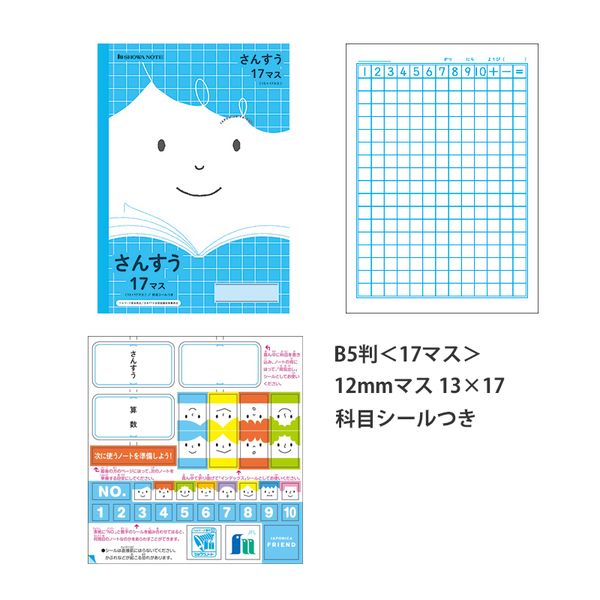 ショウワノート ジャポニカフレンド さんすう B5 17マス (12mmマス) 13×17 科目シールつき JFL-2-2