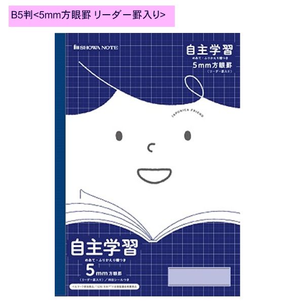 ショウワノート ジャポニカフレンド 自主学習(めあて・ふりかえり欄つき) B5 5mm方眼罫(リーダー罫入り) JFL-82