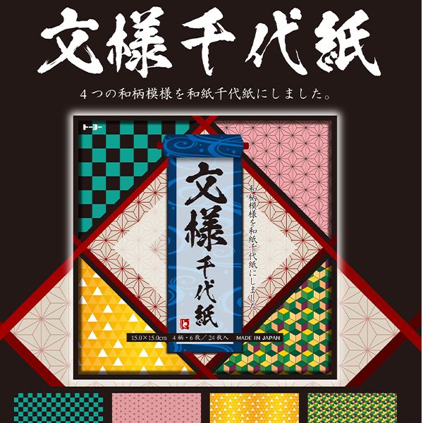 トーヨー 文様千代紙 15.0×15.0cm 市松・麻の葉・鱗・亀甲文様 4柄×6枚 24枚入り 010623-350