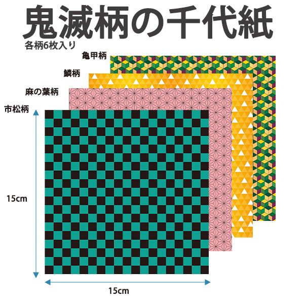 トーヨー 文様千代紙 15.0×15.0cm 市松・麻の葉・鱗・亀甲文様 4柄×6枚 24枚入り 010623-350