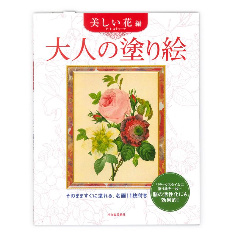 サクラクレパス 大人の塗り絵 美しい花編 P・J・ルドゥーテ原画 ISBN:978-4-309-26834-7