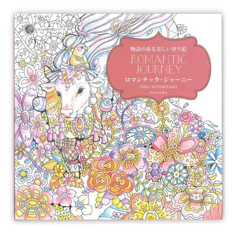 サクラクレパス 物語のある美しい塗り絵 ロマンチック・ジャーニー Inko Kotoriyama ISBN:978-4-309-27634-2