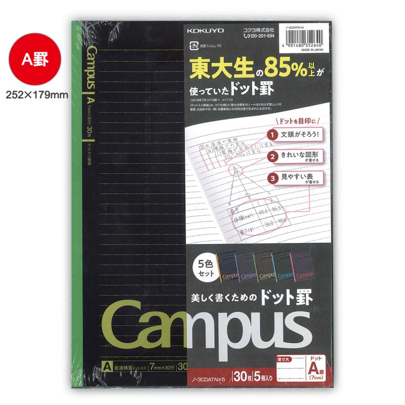 コクヨ キャンパスノート B5 ドット入り罫線 A罫7mm カラー表紙 5色パック ノｰ3CDATN×5