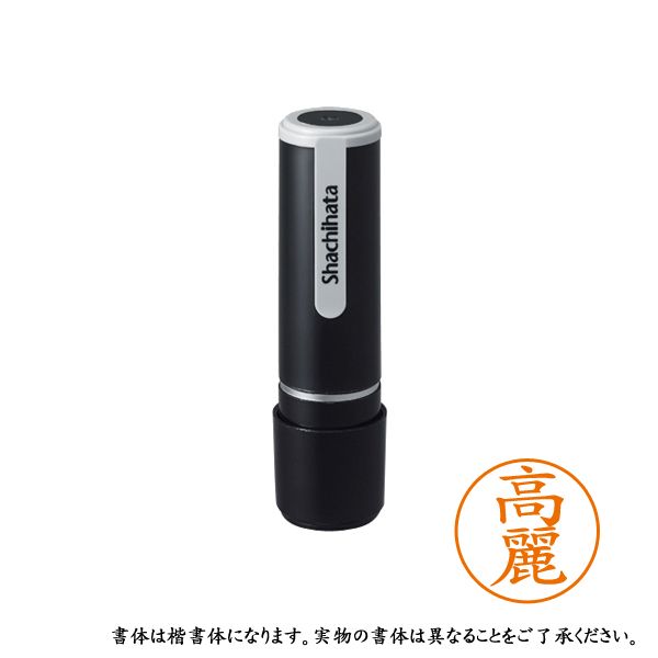 シャチハタ ネーム9 既製 XL-9 1140 コウライ 高麗