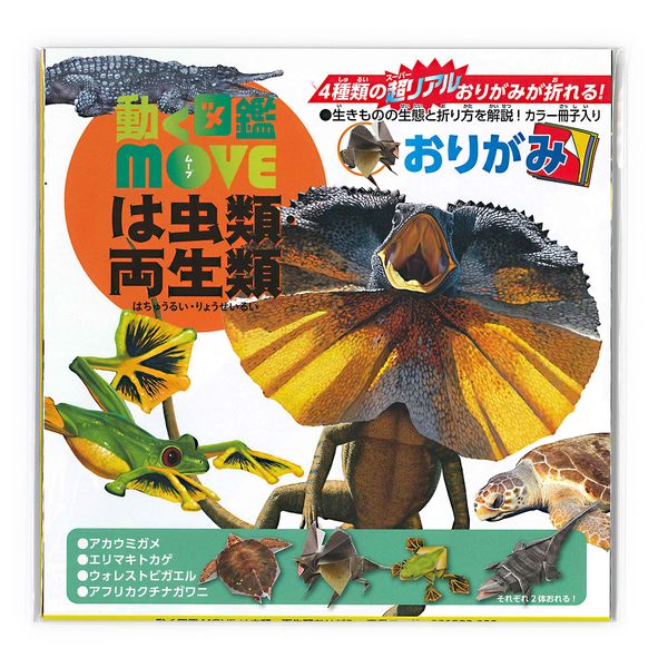 トーヨー 動く図鑑MOVE は虫類・両生類おりがみ 15cm 36503