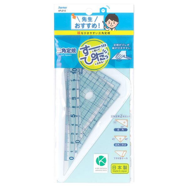 レイメイ藤井 先生おすすめ 三角定規2点セット 小 フタ付きケース付き すーっと動いてぴたっと止まる! 線をひきやすい三角定規 APJ212