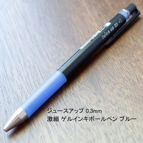 ペン先が強く書き出しが良いジュースアップ 0.3mm 激細 ゲルインキボールペン ブルー LJP-20S3-L