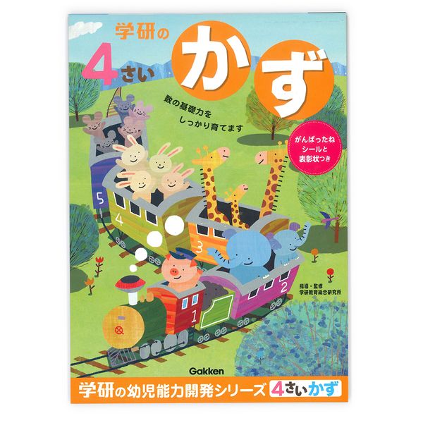 学研ステイフル 4歳のワーク かず N04805