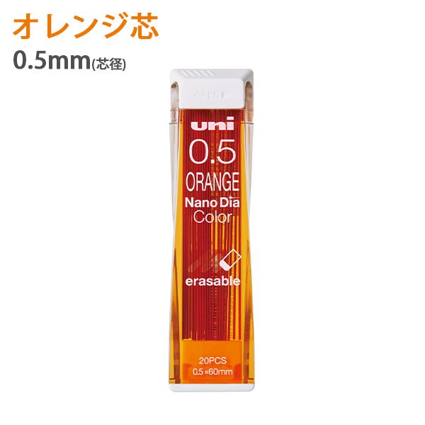 三菱鉛筆 ユニ ナノダイヤカラー芯 0.5mm 消しゴムで消せる・オレンジ芯 U05202NDC.4(ユニ0.5-202NDC)