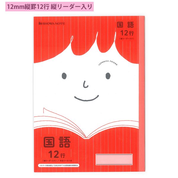 ショウワノート ジャポニカフレンド 国語 B5 12mm縦罫12行 縦リーダー入り 科目シールつき JFL-11