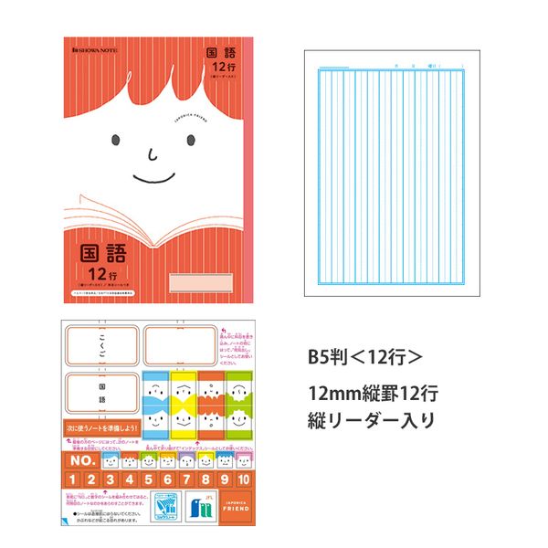 ショウワノート ジャポニカフレンド 国語 B5 12mm縦罫12行 縦リーダー入り 科目シールつき JFL-11