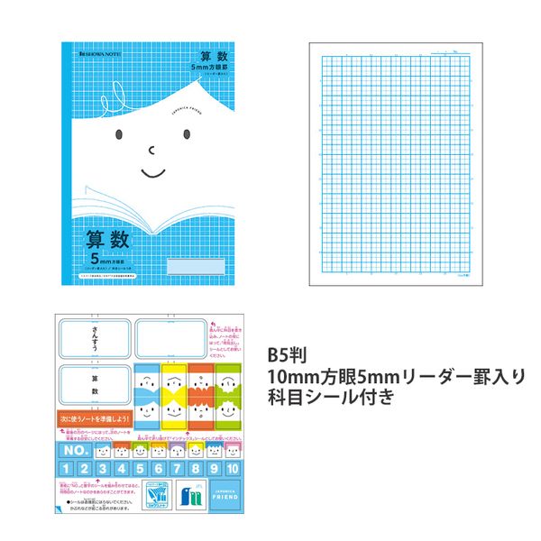 ショウワノート ジャポニカフレンド 算数 B5 5mm方眼罫 リーダー罫入り 科目シールつき JFL-5B
