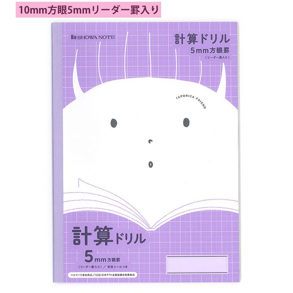 ショウワノート ジャポニカフレンド 算数ドリル B5 5mm方眼罫 リーダー罫入り 科目シールつき JFL-5V