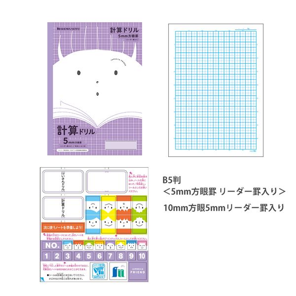 ショウワノート ジャポニカフレンド 算数ドリル B5 5mm方眼罫 リーダー罫入り 科目シールつき JFL-5V