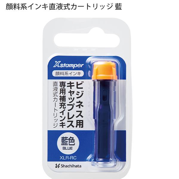 シャチハタ 顔料系ビジネス用キャップレス専用補充インキ 直液式カートリッジ　藍 XLR-RC-B