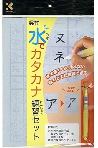 呉竹 何度でも練習できる!! 水でカタカナ練習セット KN37-41 書道 練習 習字 呉竹