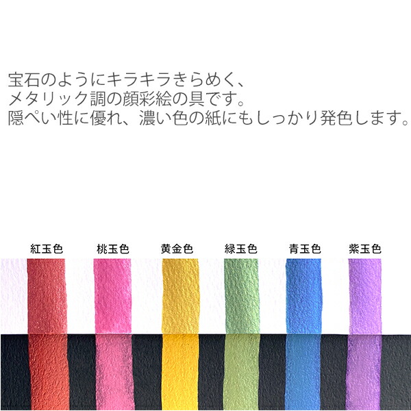 呉竹 顔彩絵の具 顔彩耽美 ジェムカラーズ 6色セット 紅玉色・桃玉色・黄金色・緑玉色・青玉色・紫玉色 APマーク付き 日本製 MC20GC/6V