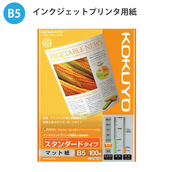 コクヨ インクジェットプリンタ用紙 スーパーファイングレード エコノミータイプ B5 100枚 KJ-M18B5-100 企画書の出力やプレゼン資料の試し印刷などに最適