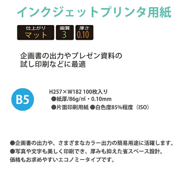 コクヨ インクジェットプリンタ用紙 スーパーファイングレード エコノミータイプ B5 100枚 KJ-M18B5-100 企画書の出力やプレゼン資料の試し印刷などに最適